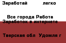 Заработай Bitcoin легко!!! - Все города Работа » Заработок в интернете   . Тверская обл.,Удомля г.